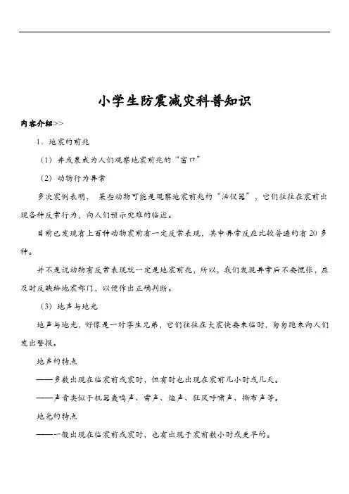 小学生防震减灾科普知识