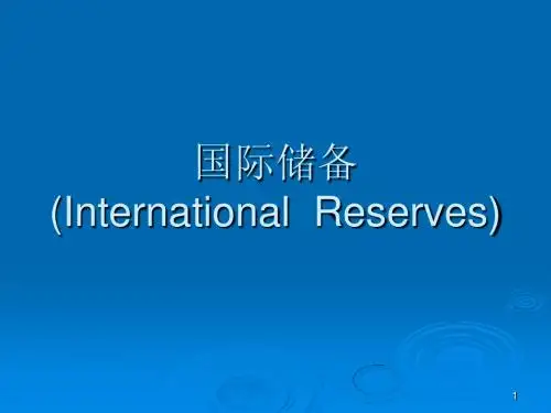 国际储备及其构成