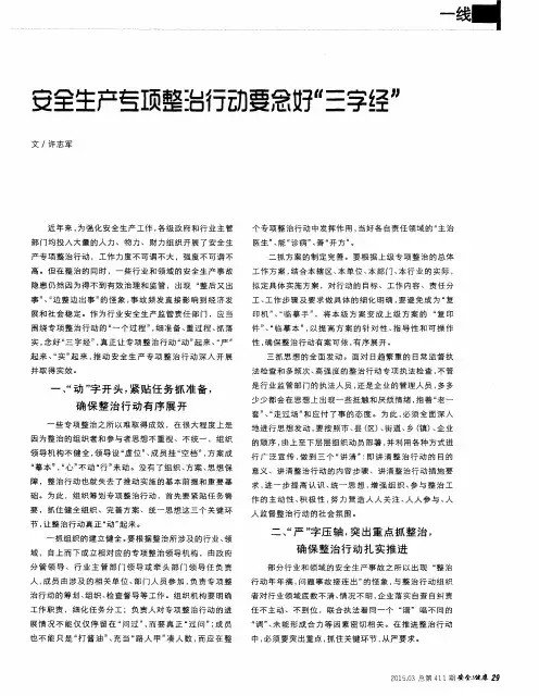 安全生产专项整治行动要念好“三字经”