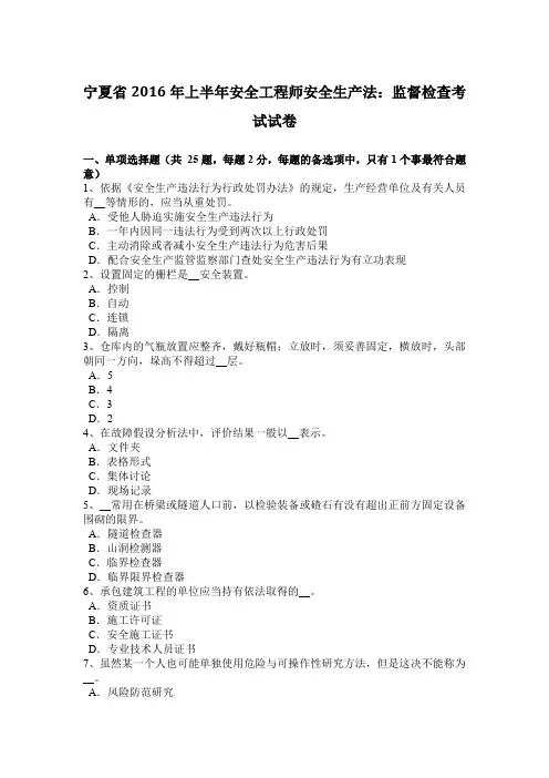 宁夏省2016年上半年安全工程师安全生产法：监督检查考试试卷