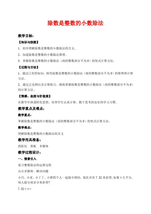 沪教版五年级上册数学教学设计 除数是整数的小数除法