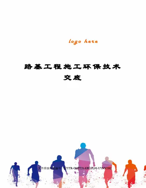 路基工程施工环保技术交底