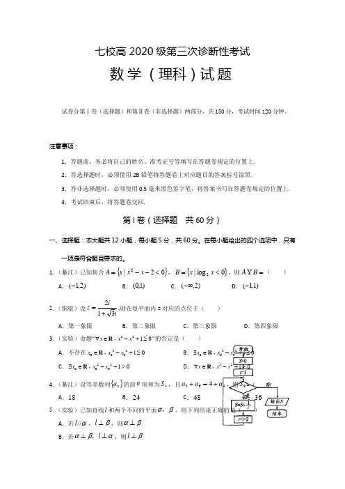 重庆市江津中学、实验中学等七校2020届高三6月联考(三诊)数学(理)试题 Word版含答案