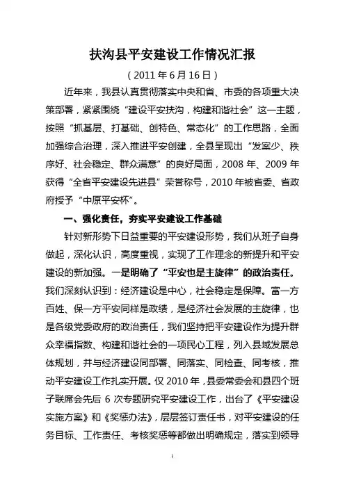 平安建设汇报材料(科技进步先进县)