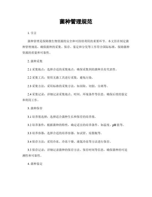 菌种管理规范 2