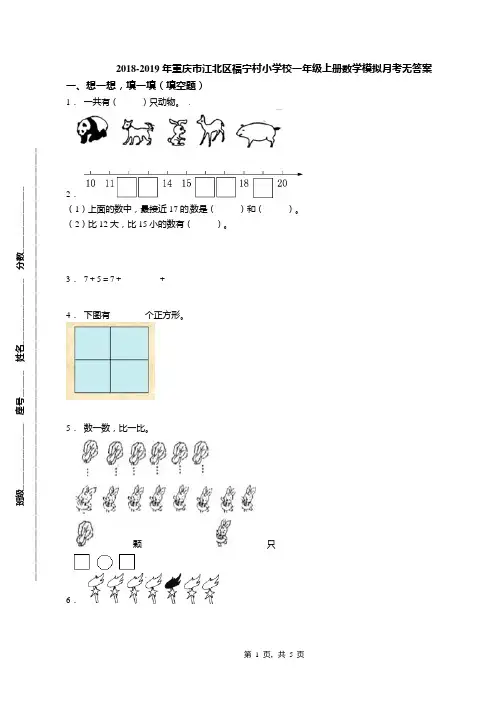 2018-2019年重庆市江北区福宁村小学校一年级上册数学模拟月考无答案