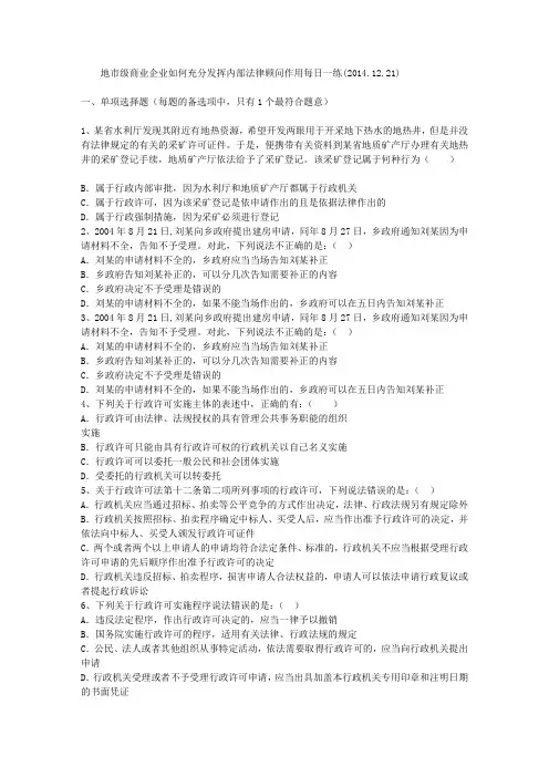 地市级商业企业如何充分发挥内部法律顾问作用每日一练(2014.12.21)