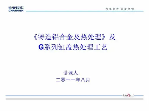 铸造铝合金及热处理-及G系列缸盖热处理工艺].ppt