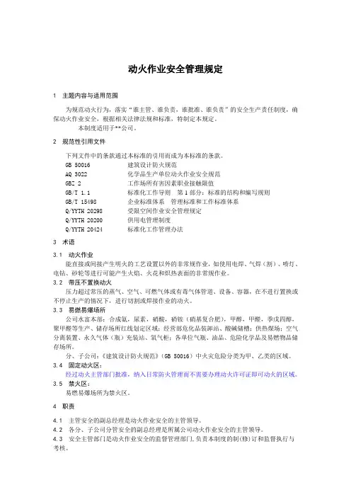 动火作业安全管理规定 3