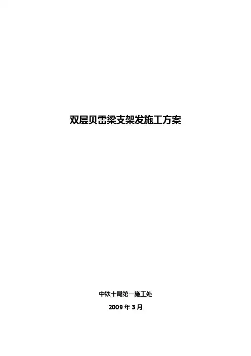 双层贝雷支架施工方案