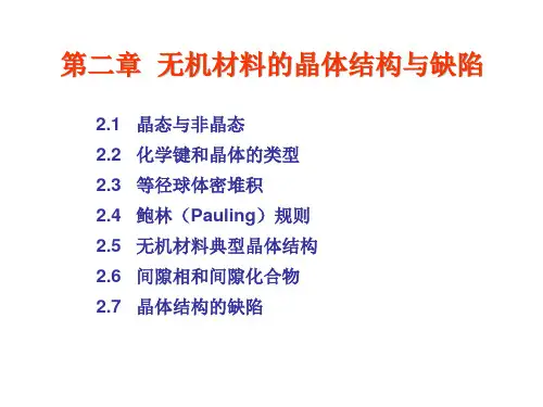 无机材料典型晶体结构