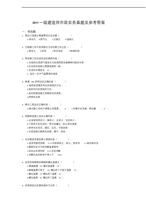 2011年一级建造师市政实务真题及答案解析(完整版)