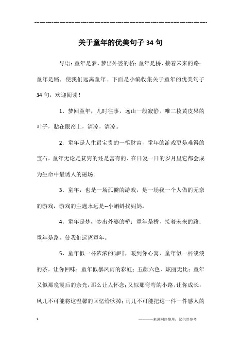 关于童年的优美句子34句