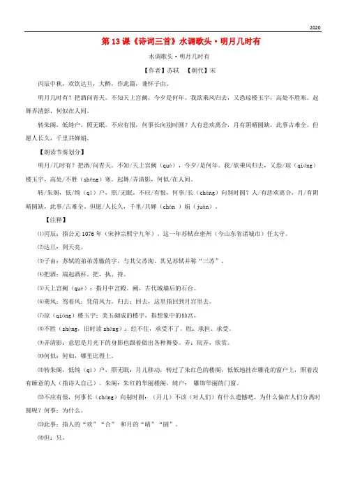2020九年级语文上册 第三单元 第13课《诗词三首》水调歌头