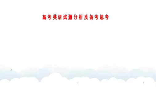 高考英语试题分析及备考思考