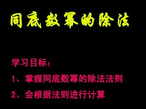 人教版同底数幂的除法1
