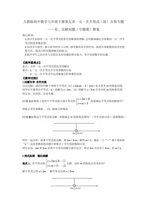 人教版初中数学七年级下册第9章一元一次不等式(组)含参专题——有、无解问题(专题课)教案