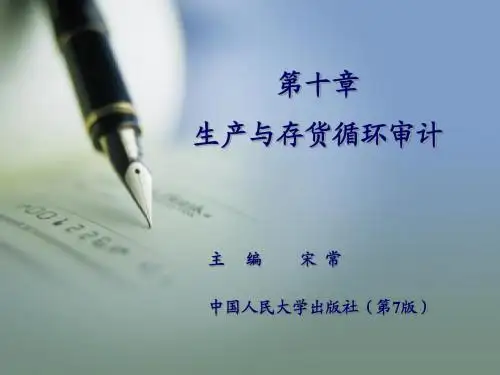 第10章 生产与存货循环审计