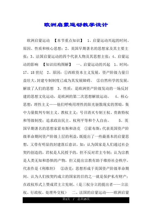 欧洲启蒙运动教学设计.doc