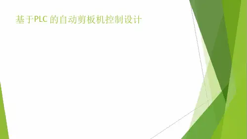 基于PLC的自动剪板机控制设计