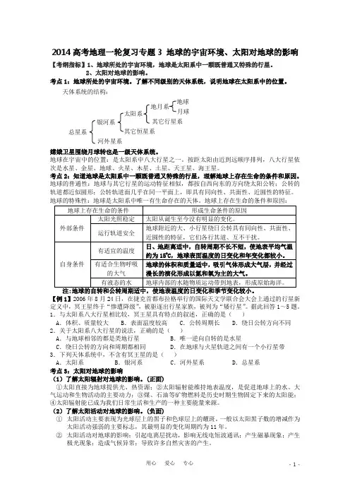 2014高考地理一轮复习专题3 地球的宇宙环境、太阳对地球的影响