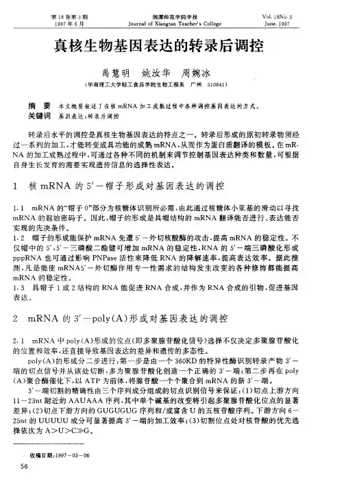 真核生物基因表达的转录后调控