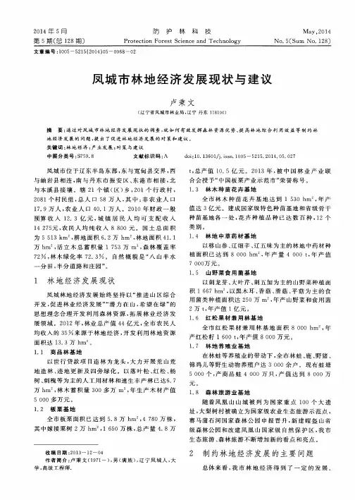 凤城市林地经济发展现状与建议