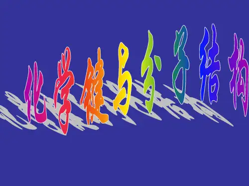 化学键与分子结构