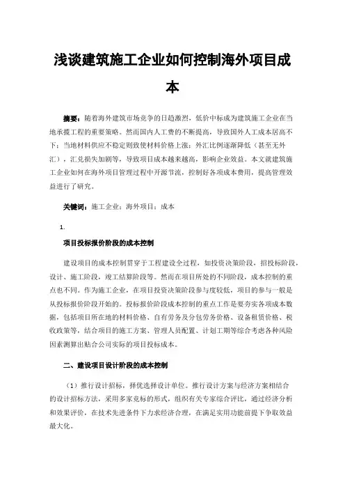 浅谈建筑施工企业如何控制海外项目成本