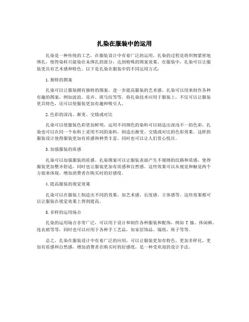 扎染在服装中的运用