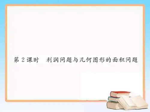 2019年秋人教版九年级数学上册习题课件 (图片版):第2课时 利润问题与几何图形的面积问题