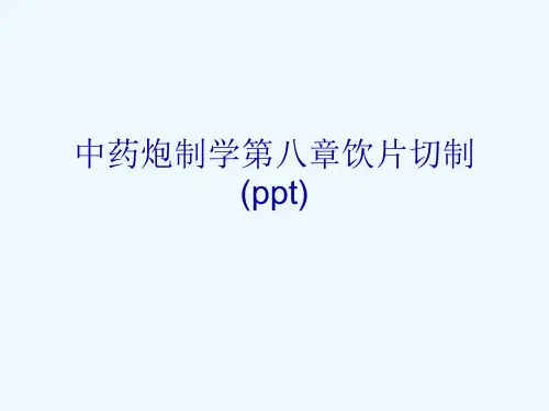 中药炮制学第八章饮片切制(ppt)