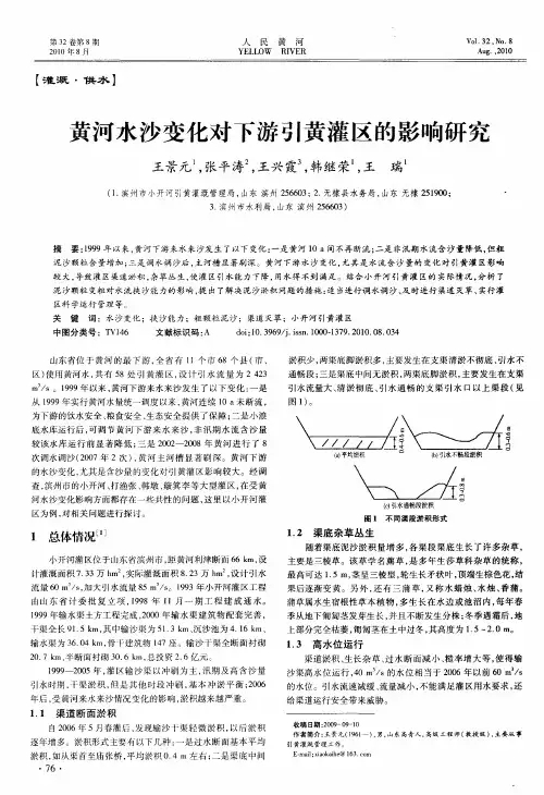 黄河水沙变化对下游引黄灌区的影响研究