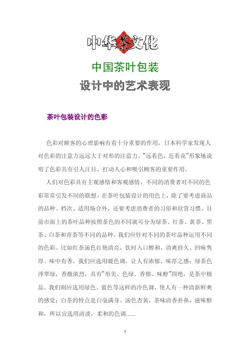中华茶文化——中国茶叶包装设计中的艺术表现