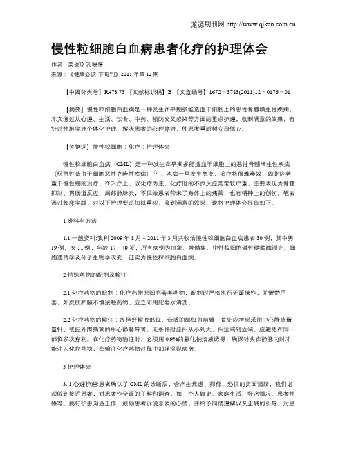 慢性粒细胞白血病患者化疗的护理体会