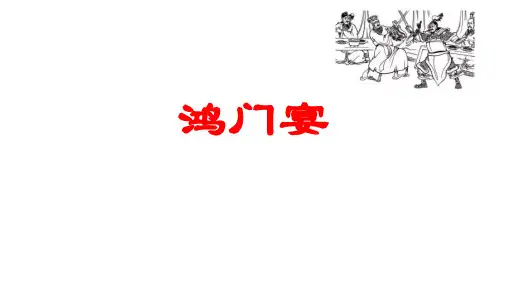 【新教材】3《鸿门宴》课件-高一语文统编版(2019)必修下册