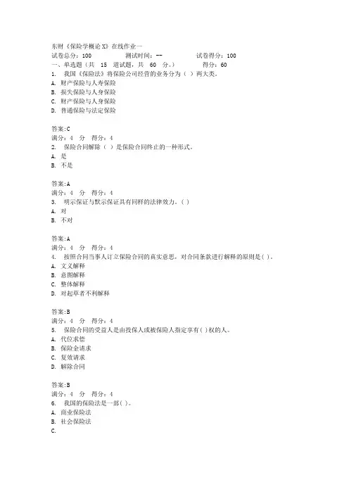 16秋东财《保险学概论X》在线作业一答案