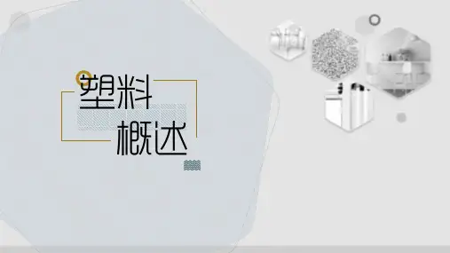 塑料概述：分类