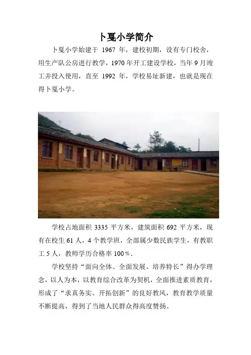 舍得乡卜戛村学校简介