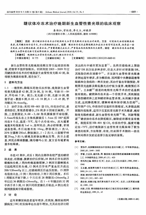 睫状体冷冻术治疗晚期新生血管性青光眼的临床观察