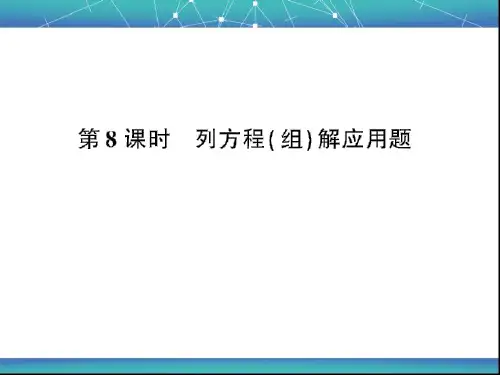 七年级数学 第8课时 列方程(组)解应用题 公开课课件