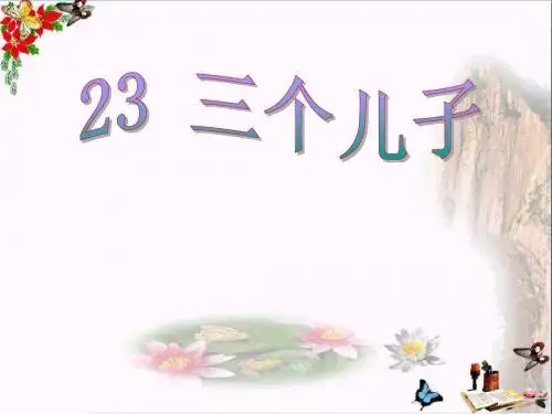 《三个儿子》 精品PPT课件2(共22张)