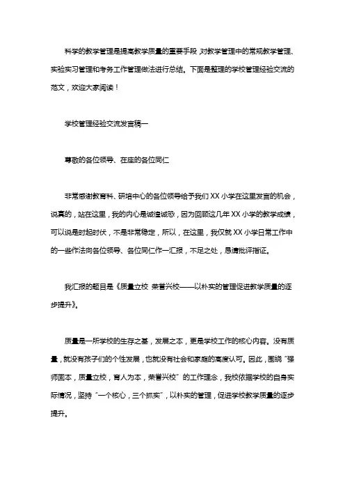 学校管理经验交流发言稿