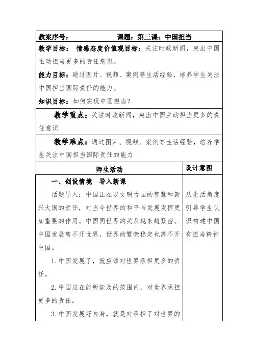 部编本人教版九年级道德与法治下册第二单元第3课与世界紧相连第一课时《中国担当》教案