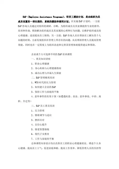 企业EAP培训课程