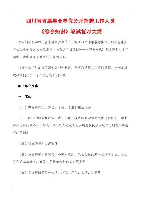 四川省事业单位考试《综合知识》考纲