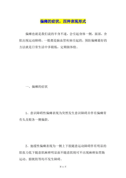 偏瘫的症状,四种表现形式