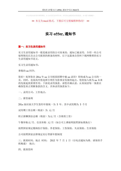 【优质文档】实习offer,通知书-范文word版 (3页)