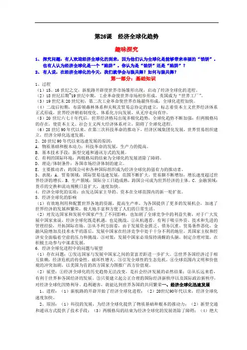 高中历史必修二经济史知识祥解及重难点探究：第26课 经济全球化趋势 精品