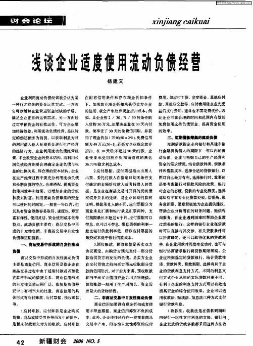 浅谈企业适度使用流动负债经营